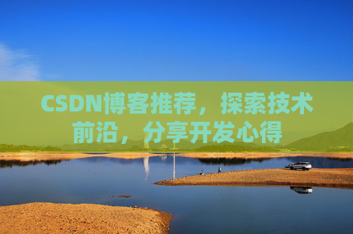 CSDN博客推荐,探索技术前沿,分享开发心得