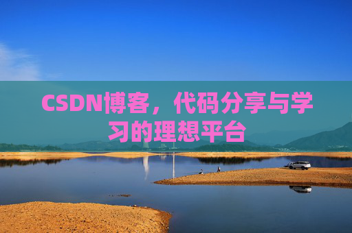 CSDN博客，代码分享与学习的理想平台